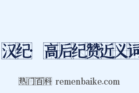 汉纪·高后纪赞近义词是什么意思的图片